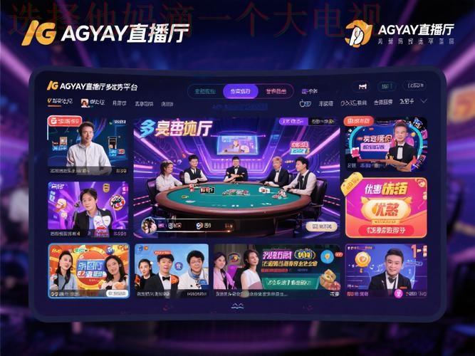 亚游直播APP：实时互动娱乐平台优化体验