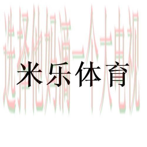 米乐体育平台在哪里可以畅玩